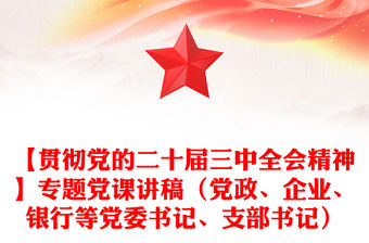 【貫徹黨的二十屆三中全會精神】專題黨課稿子（黨政、企業、銀行等黨委書記、支部書記）