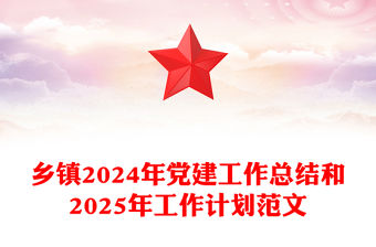 鄉(xiāng)鎮(zhèn)2024年黨建工作總結(jié)和2025年工作計劃精選范文