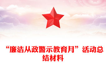 “廉潔從政警示教育月”活動總結(jié)范文材料