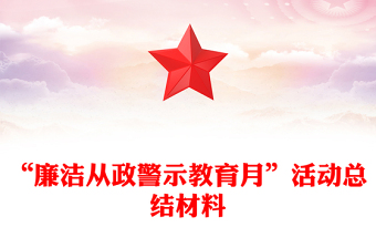 “廉潔從政警示教育月”活動(dòng)總結(jié)范文材料