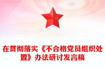 在貫徹落實(shí)《不合格黨員組織處置》辦法研討發(fā)言稿范文