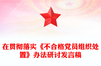 在貫徹落實《不合格黨員組織處置》辦法研討發(fā)言稿范文