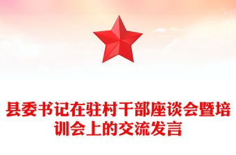 縣委書記在駐村干部座談會暨培訓會上的交流發言范文