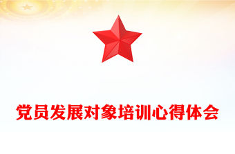 黨員發展對象培訓心得體會范文