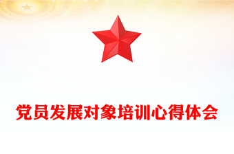 黨員發(fā)展對(duì)象培訓(xùn)心得體會(huì)范文