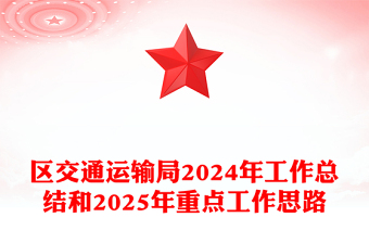 區(qū)交通運(yùn)輸局2024年工作總結(jié)范文和2025年重點(diǎn)工作思路
