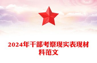 2024年干部考察現實表現材料精選范文