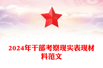 2024年干部考察現(xiàn)實(shí)表現(xiàn)材料精選范文