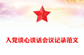 入黨談心談話會(huì)議記錄精選范文