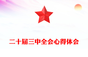 二十屆三中全會心得體會范文