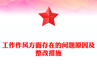 工作作風方面存在的問題原因及整改措施范文