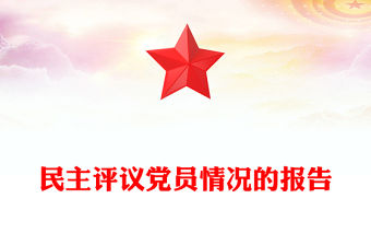 民主評議黨員情況的報告范文