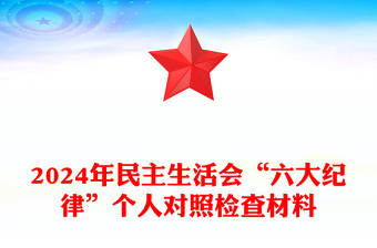 2024年民主生活會“六大紀(jì)律”個人對照檢查材料下載