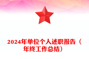2024年單位個人述職報告范文（年終工作總結范文）