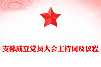 支部成立黨員大會(huì)主持詞及議程范文