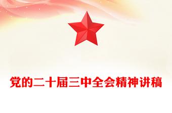 黨的二十屆三中全會(huì)精神稿子