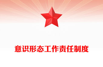 意識形態(tài)工作責任制度范文
