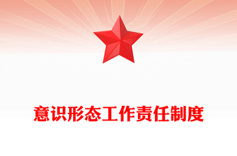 意識(shí)形態(tài)工作責(zé)任制度范文