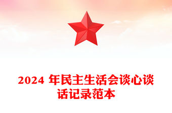 2024 年民主生活會談心談話記錄精選范本