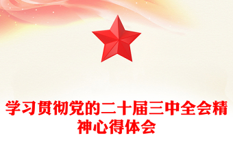 學(xué)習(xí)貫徹黨的二十屆三中全會(huì)精神心得體會(huì)范文