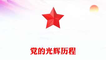 黨的光輝歷程范文