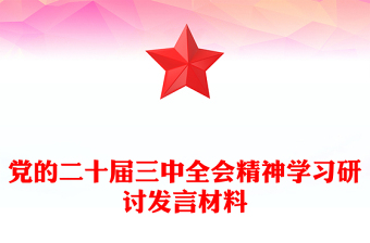 黨的二十屆三中全會(huì)精神學(xué)習(xí)研討發(fā)言材料下載