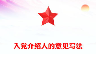 入黨介紹人的意見寫法范文