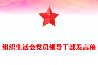 組織生活會黨員領(lǐng)導(dǎo)干部發(fā)言稿范文