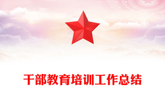干部教育培訓工作總結范文