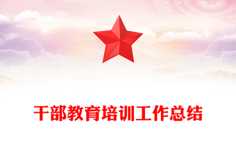 干部教育培訓工作總結(jié)范文