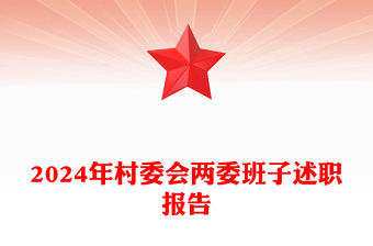 2024年村委會(huì)兩委班子述職報(bào)告范文