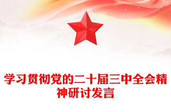 學(xué)習(xí)貫徹黨的二十屆三中全會(huì)精神研討發(fā)言范文