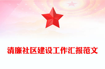 清廉社區建設工作匯報精選范文