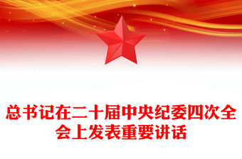 堅持用改革精神和嚴的標準管黨治黨PPT黨建風二十屆中央紀委四次全會重要講話課件(講稿)