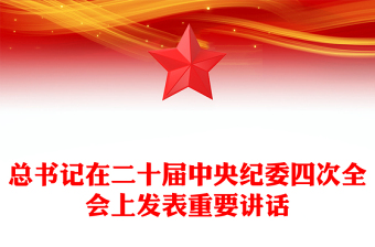 堅持用改革精神和嚴(yán)的標(biāo)準(zhǔn)管黨治黨PPT黨建風(fēng)二十屆中央紀(jì)委四次全會重要講話課件(講稿)