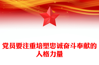 黨員要注重培塑忠誠(chéng)奮斗奉獻(xiàn)的人格力量PPT微黨課課件(講稿)
