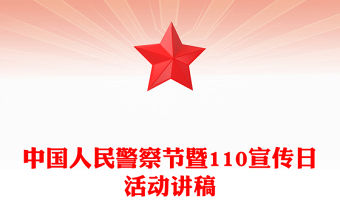 2025中國人民警察節(jié)PPT藍(lán)色精美110宣傳日知識宣講課件(講稿)