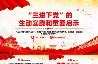 三進下黨的生動實踐和重要啟示PPT精美簡潔鄉村振興黨課