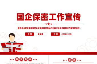 國企保密工作宣傳PPT簡潔大氣國有企業(yè)如何鑄牢保密安全防線課件