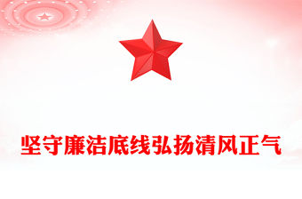 堅守廉潔底線弘揚清風正氣PPT簡潔風廉政微黨課(講稿)