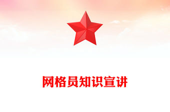 網(wǎng)格員PPT精美簡潔小網(wǎng)格凝聚基層治理大合力課件下載(講稿)