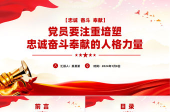 黨員要注重培塑忠誠奮斗奉獻的人格力量PPT微黨課課件