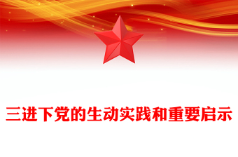 三進(jìn)下黨的生動(dòng)實(shí)踐和重要啟示PPT精美簡(jiǎn)潔鄉(xiāng)村振興黨課(講稿)