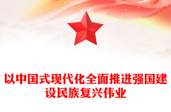 以中國式現(xiàn)代化全面推進(jìn)強(qiáng)國建設(shè)民族復(fù)興偉業(yè)黨課PPT課件(講稿)