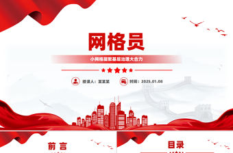 網格員PPT精美簡潔小網格凝聚基層治理大合力課件下載