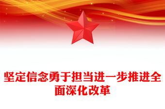 2025堅(jiān)定信念勇于擔(dān)當(dāng)進(jìn)一步推進(jìn)全面深化改革黨課PPT課件(講稿)