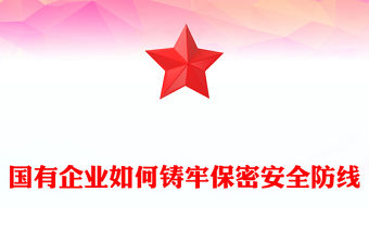 國企保密工作宣傳PPT簡潔大氣國有企業如何鑄牢保密安全防線課件(講稿)