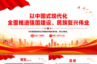 以中國式現代化全面推進強國建設民族復興偉業黨課PPT課件