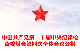 中共第二十屆中央紀(jì)委四次全會公報PPT紅色大氣黨風(fēng)廉政建設(shè)黨課課件(講稿)