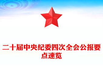 二十屆中央紀(jì)委四次全會公報要點速覽PPT微黨課(講稿)